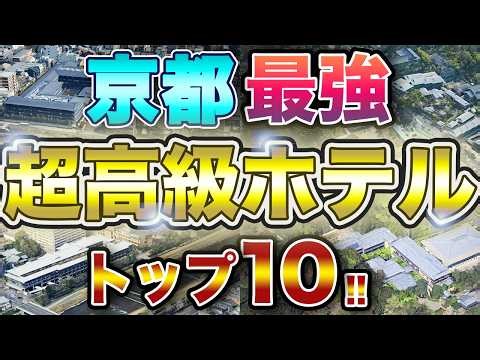 [Otherworldly] Top 10 Ultra-Luxury Hotels in Kyoto!! A world where a single night can cost up to ...