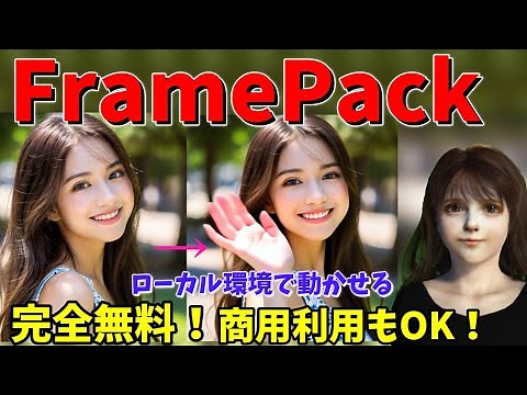 完全無料！ローカル環境で動かせる動画生成AIツール「FramePack」のインストール方法と使い方