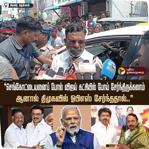 "செங்கோட்டையனைப் போல் விஜய் கட்சியில் போய் சேர்ந்திருக்கலாம்; ஆனால் திமுகவில் ஓபிஎஸ் சேர்ந்ததால்.." - விசிக தலைவர் திருமாவளவன் எம்பி #Thirumavalavan | #VCK | #DMK | #OPanneerselvam | #TVK | #Vijay | #Sengottaiyan | #ADMK | #Modi | #BJP | #TNPolitics | #Election2026 | #ElectionWithPT | புதிய தலைமுறை