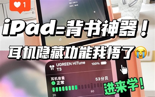 原来iPad才是真正的背书神器！耳机隐藏功能我悟了😭✨iPad上如何设置？💜带你沉浸式体验💽网易云学习歌单🔋耳机具体电量查询💓狠爱这个降噪耳机