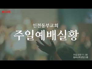 2026/08/23 동부교회 주일예배