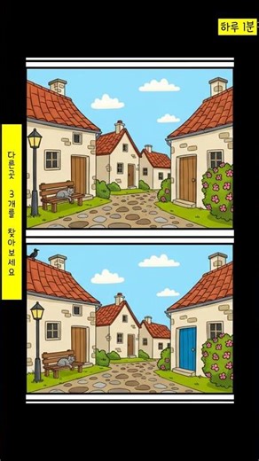 다른곳 3개 diff-60220 #shorts #shortsvideo #puzzle #brainchallenge