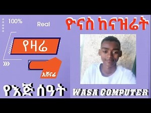 ይደውሉ ይሸለሙ Part 1 Wasa Computer