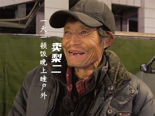 数九寒天，卖梨大叔，一天一顿饭晚上睡户外数十日