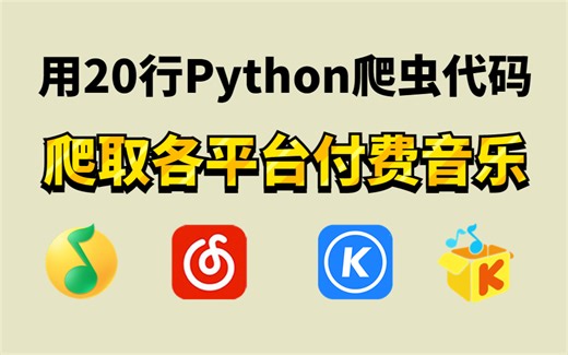 3分钟教你用python免费听各大平台付费音乐（附源码），小学生都能学会，轻松实现音乐自由！
