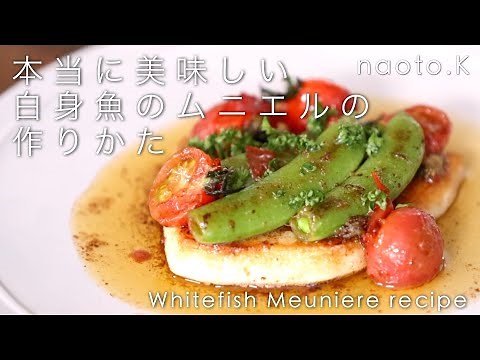 【魚の火入れ術】本当に美味しい白身魚のムニエルの作り方、白身魚の料理レシピ 〜 メカジキのソテー / バターレモンソース 〜 Whitefish Meuniere recipe