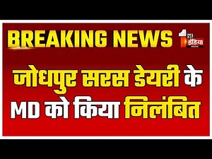जोधपुर सरस डेयरी के MD को किया निलंबित | RCDF | Rajasthan News | Saras Dairy