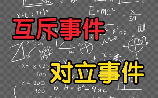 【概念区分】互斥事件与对立事件