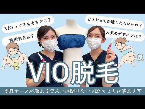 VIO脱毛を徹底解説！VIOみんなどうしてる？全部無くした方がいいの？全部答えます！