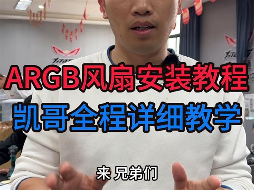 今天教大家来怎样安装ARGB风扇