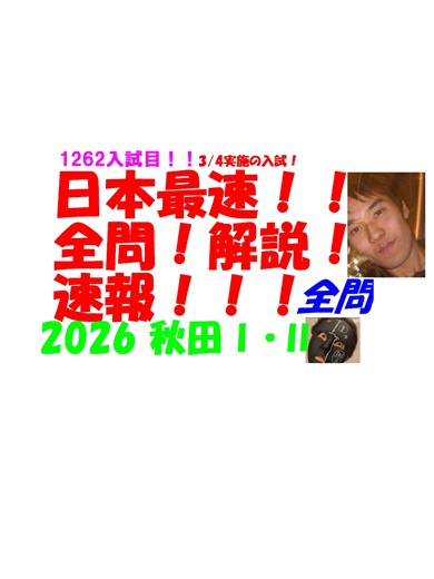 2026 秋田 Ⅰ ・ Ⅱ 両方 3／4実施の入試 公立高校入試 数学 日本最速全問解説速報 令和8 高校入試 過去問 家庭教師の生徒募集中→ katei_kyoshi_k@yahoo.co.jp
