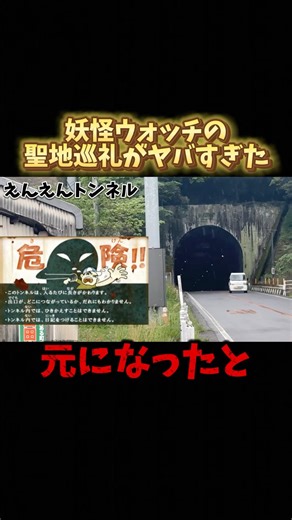 【聖地巡礼】妖怪ウォッチの"モデル"になった場所行ったら凄すぎたｗｗ #妖怪ウォッチ #砂利ボーイ
