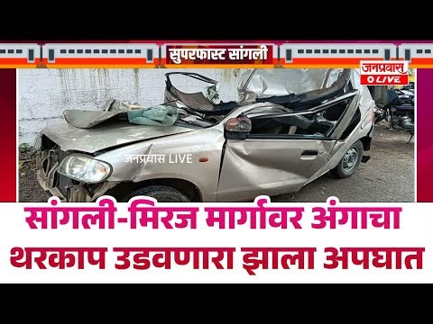मिरजेत थरकाप उडवणारा अपघात, कार थेट अँगलला धडकली | अपघाताचा थरार सीसीटीव्हीत कैद | एक ठार तिघे गंभीर