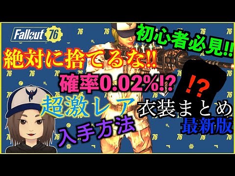 【Fallout76 激レア】初心者必見！絶対に捨てるな！売るな！激レア衣装紹介、入手方法。最新版