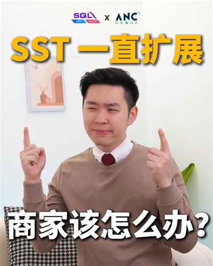 SST 服务税一直扩展，商家该怎么做？ 这一次的研讨会，我们会： 1️⃣ 和大家看懂 2026 政策与方向 2️⃣ 掌握 SST 新增的各行业趋势与新逻辑 3️⃣ 了解 E-Invoice Audit 重点要求 4️⃣当 E-Invoice & SST 制度成了枷锁，SQL 为你解锁被规则困住的灵活性 5️⃣ Q&A 环节，尽管问，我们能把问题解决到位。 🧾 课程制订的方向专对： - Accountant / 会计师 - Auditor / 稽核师 - Bookkeeper / 财务主管 - ERP / E-Invoice 系统实施负责人 📅 立即报名参加《专业会计视野》讲座，掌握最新政策、实务趋势与系统应对方案。这是一年一度，SQL 赞助的年度研讨会。记得踊跃参与哦！ 席位有限，错过将错失合规关键时机。不要走宝 📍Kuching - The Waterfront Hotel 📅 8 Nov 2025 (星期六) 🔗 报名链接：http://t2u.asia/e/46721 💸 1 Pax - Rm60, 2 Pax - Rm100 📍Kota Kinabalu - Sh