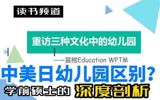 学前教育必看书籍｜《重访三种文化中的幼儿园》中美日三国幼儿园的区别？