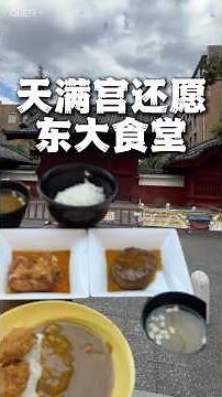 🥢在東京大學吃飯是什麼感覺？學生食堂太超乎想像了！🍱✨ #東京留學生活 #東大食堂 #日本留學日常 #東京美食探店 #留學生吃什麼