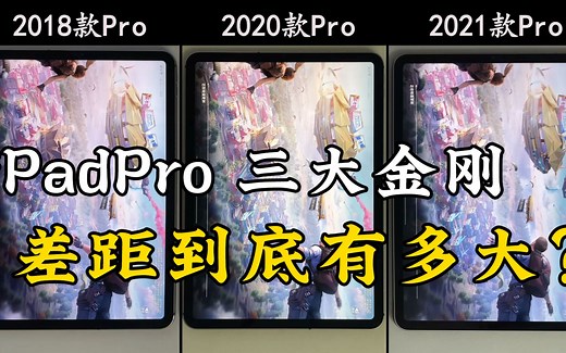iPad Pro 2018、2020、2021的使用体验，差距到底有多大？