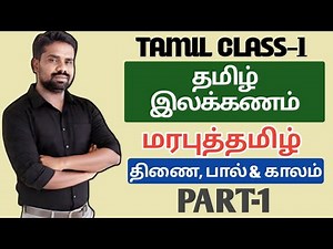 💥TAMIL CLASS-2🎉மரபுத்தமிழ் இலக்கணம் | PART -1 | GROUP-4 & GROUP-2 TNPSC | DHRONA ACADEMY