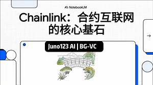 Chainlink：合约互联网的核心基石