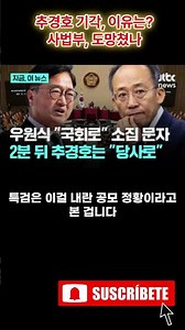 추경호 기각, 이유는? 사법부, 도망쳤나