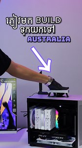 Mini ITX PC Build មកទៀតហើយបាទ សម្រាប់ភ្ញៀវគាត់ទុកយកទៅ Australia 🥰🔥 _ ☎️ ​#Hotline: 𝟎𝟗𝟗 𝟒𝟎 𝟗𝟖𝟗𝟖 / ⁨ 𝟖𝟓𝟓 𝟗𝟔 𝟕𝟖𝟎 𝟗𝟖𝟗𝟖 🛒 Channel telegram: https://t.me/pcpartsextremeKH 🥱 Working Hour : 9:00am(ព្រឹក) - 8:00pm(ល្ងាច)⁩ 🫶 Telegram Contacts: https://t.me/pcpartsextreme8989 🪅 TikTok: https://www.tiktok.com/@pcpartsextreme 🚀YouTube: https://youtube.com/@PCPartsExtreme 🕸 Website: www.pcpartsextreme.com 🏎 មានសេវាដឹកជញ្ជូន ២៥ខេត្តក្រុង 🎣 Location: ផ្លូវ 307 កែងផ្លូវ 566 ផ្ទះ 18