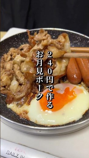 240円で作るお月見ポークが美味すぎた🌕#料理#節約レシピ#お月見