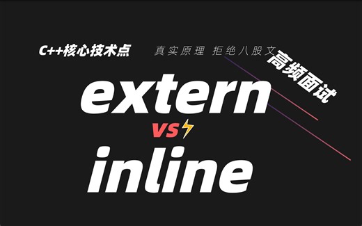 C   深入符号表：从底层解析 extern 与 inline 的本质