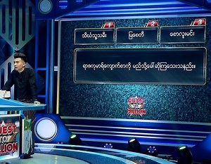 247K views · 14K reactions | ရာဇကုမာရ်ကျောက်စာကို မည်သို့ခေါ်ဆိုကြသေးသနည်း။ #QTM #QuestToMillion #၁၀စက္ကန့်အတွင်းဖြေပါ #မြန်မာ့သမိုင်း | Quest To Million | Facebook