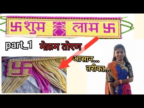 🛕part (1)मेक्रम तोरण 🕉️स्वास्तिक शुभ लाभ कलश🥰 डिजाइन बनाना सीखे🤗आसन तरीका वीडियो को लाइक करें...