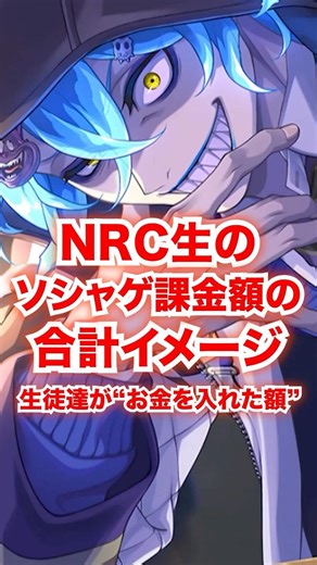 NRC生の「ソシャゲ課金額の”合計”」イメージ【ツイステ 全生徒】#Shorts#リドル#レオナ#アズール#ジャミル#ヴィル#イデア#マレウス#ディズニー#ツイステ#ツイステッドワンダーランド