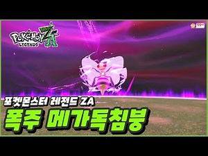 포켓몬스터 레전드 ZA : 폭주 메가 독침붕