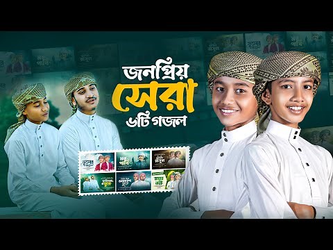 Most Popular Islamic Song 2025 | বাছাইকৃত সেরা ৬টি গজল | Bangla gojol | গজল | Islamic song |Tune hut