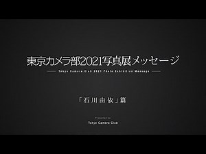 東京カメラ部2021写真展 Online Exhibition ～だから、世界は美しい。〜メッセージ「石川由依」篇