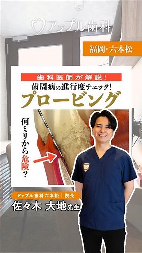 歯医者でやる歯茎をちくちくするやつ、何ミリからヤバい？【アップル歯科六本松院長が解説】 #アップル歯科 #歯医者 #歯周病