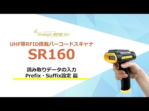 【SR160】設定ツール｜Prefix・Suffix設定篇