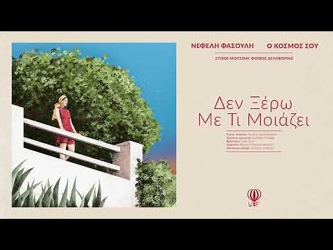 Νεφέλη Φασούλη - Δεν ξέρω Με Τι Μοιάζει