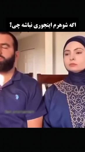 gloom mood^_^ on Instagram‎: "بهترین شوهر دنیا😂 . . . . . #ریلز #فان #اکسپلور #اکسپلور_اینستاگرام #عاشقانه #ازدواج"‎