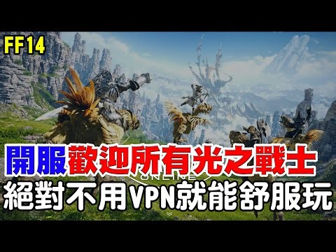 【FF14】首日正式開服：歡迎所有光之戰士《絕槍+武士雙修前進4.0》繁中版不用你買VPN就能爽玩！官方也超級重視台灣玩家！【阿瑞斯Ares】