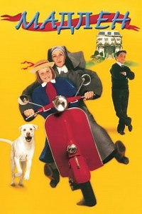 Мадлен (1998) — Фильм.ру