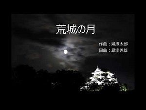 荒城の月／滝廉太郎【フルート編曲版】