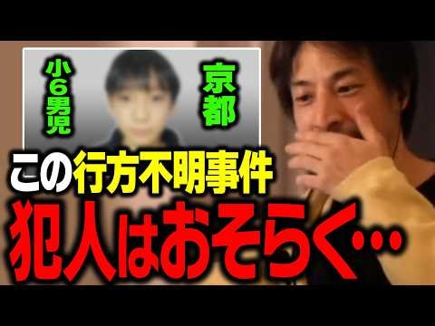 この事件の犯人はすでに…。京都 小6男児の行方不明について正直に話します【ひろゆき 切り抜き】