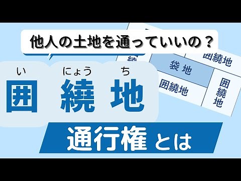 【不動産】囲繞地通行権とは？くわしい内容や、囲繞地売却のポイントについてわかりやく解説！