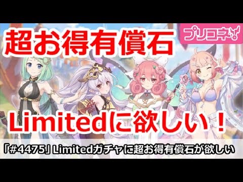 【プリコネ】Limitedガチャ用に超お得有償石が欲しい！【プリンセスコネクト！】