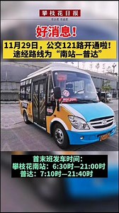 121公交车路线时间表全程多少时间