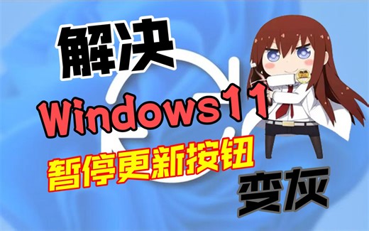 被微软逼疯！Win11暂停更新按钮变灰后，我找到了终极解决方法...