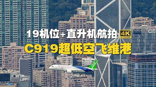 19机位 直升机航拍：C919超低空飞香港维多利亚港