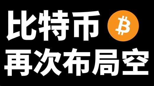 ⚠️警惕！比特币又要空了？全网最细BTC/ETH技术解析，手把手教你卡点进场（附止盈止损）！