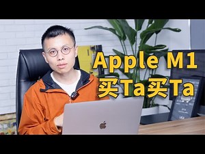 Apple M1 芯片电脑，告别英特尔一小步？【董买买】