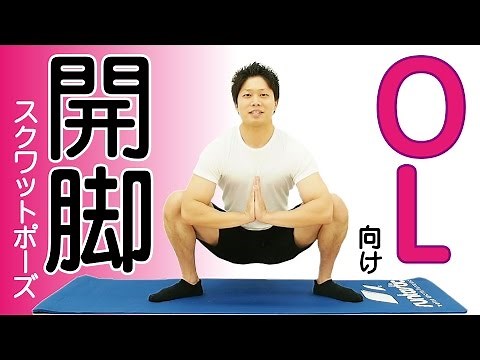 快感！気持ち良すぎて止められない開脚スクワットポーズ！1日中デスクワークのOLさんにオススメ！